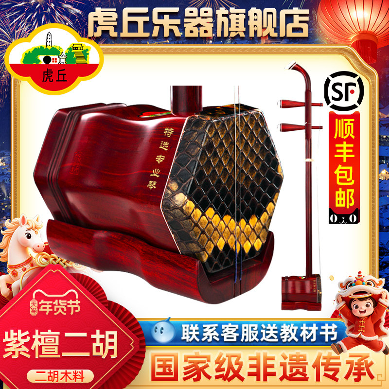 虎丘牌小叶紫檀二胡乐器专业演奏苏州厂家直销初学入门胡琴 9246