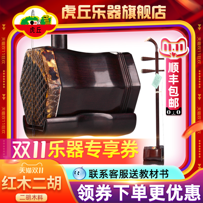 虎丘牌苏州红木二胡乐器正品入门初学者专业考级厂家直销胡琴9234