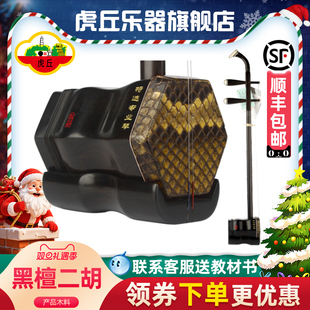 虎丘牌黑檀二胡乐器正品 入门厂家直销专业演奏苏州初学者胡琴9253