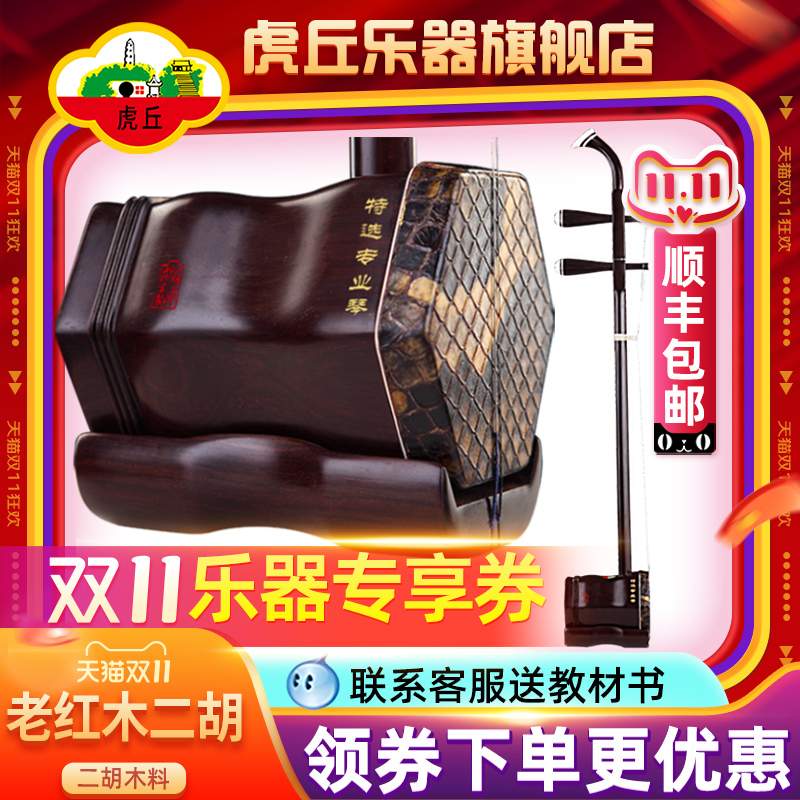 虎丘牌老红木二胡乐器厂家直销成人专业演奏苏州高级胡琴正品9250