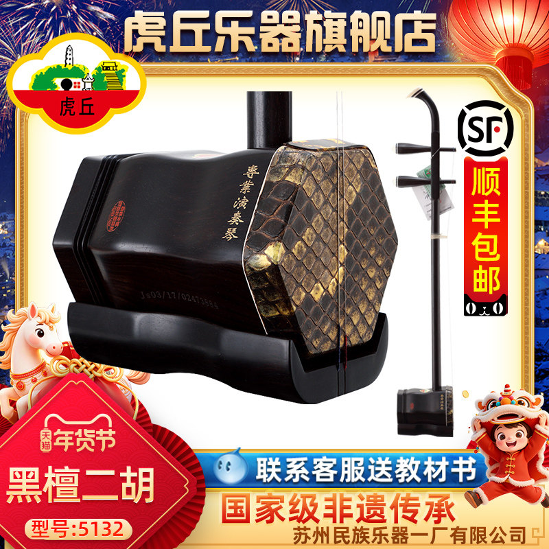 虎丘牌黑檀专业演奏二胡乐器成人苏州厂家直销胡琴正品入门 5132,乐器/吉他/钢琴/配件,二胡,淘宝优惠券,粉丝福利购,淘宝优惠卷