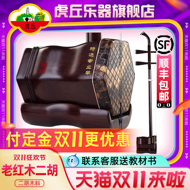 虎丘牌老红木二胡乐器厂家直销成人专业演奏苏州高级胡琴正品9250