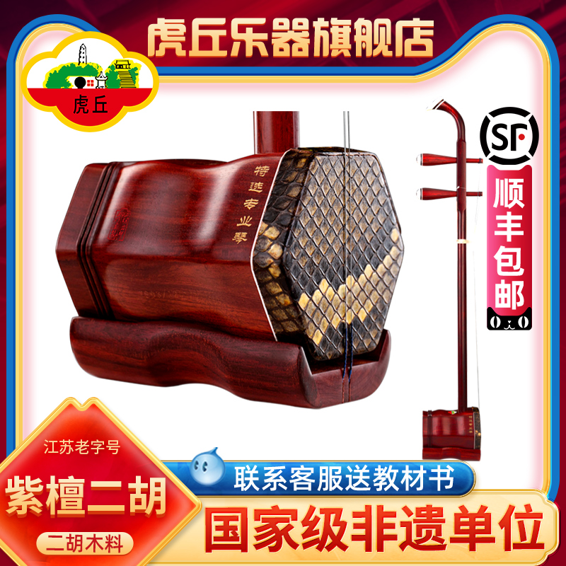 虎丘牌小叶紫檀二胡乐器厂家直销专业苏州厂家高档胡琴9256