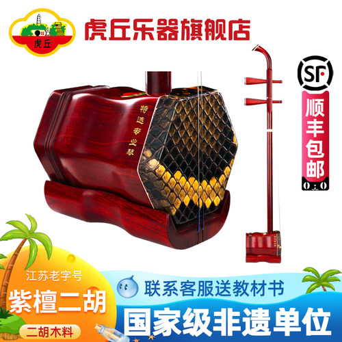 虎丘牌小叶紫檀二胡专业演奏入门
