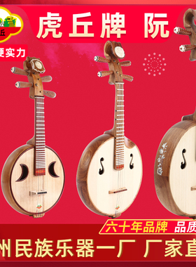 虎丘牌 中阮乐器小阮大阮琴苏州民族乐器厂家直销初学专业演奏