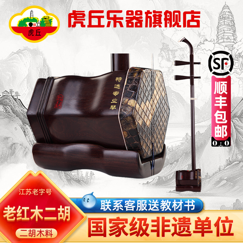 虎丘牌老红木二胡乐器厂家直销成人专业演奏苏州高级胡琴正品9250