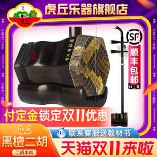 虎丘牌黑檀二胡乐器专业演奏苏州厂家直销大音量手工入门胡琴9263