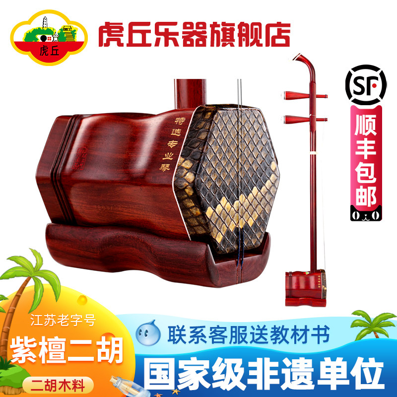 虎丘牌小叶紫檀二胡乐器厂家直销专业苏州厂家高档胡琴9256