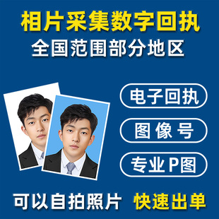 全国相片回执图像号护照港澳通行电子照片社保居住驾驶数码证件照