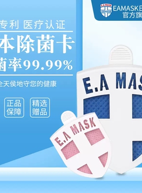 EAMASK除菌卡日本健康卫士儿童成人空气消毒卡净化空气防护卡预防