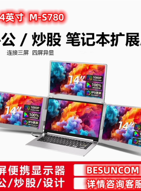 BESUNCOM14英寸笔记本扩展屏幕便携式显示器电脑分屏三屏四屏S780