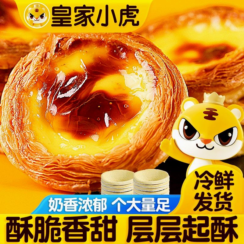 【皇家小虎】葡式蛋挞皮蛋挞液冷冻半成品家庭烘焙原料空气炸锅美