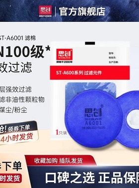 思创防尘滤棉活性炭滤芯过滤棉KN100KP电焊烟粉尘面具配件A6001