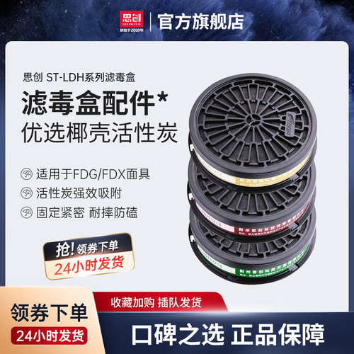 思创LDH滤毒盒搭配FDX/FDG面具
