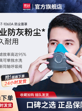 思创防尘面具1060A工业防尘电焊工面部防护透气口鼻非3200面罩