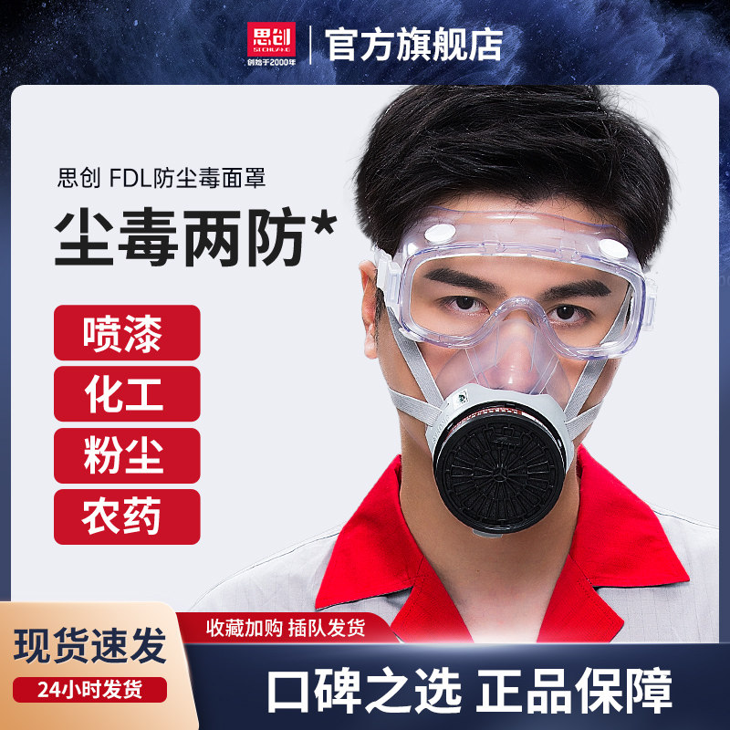 思创FDL防尘毒面罩甲醛喷漆装修农药化工粉尘气体异味防护口面具