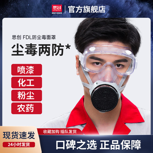 思创FDL防毒面罩实验化工喷漆