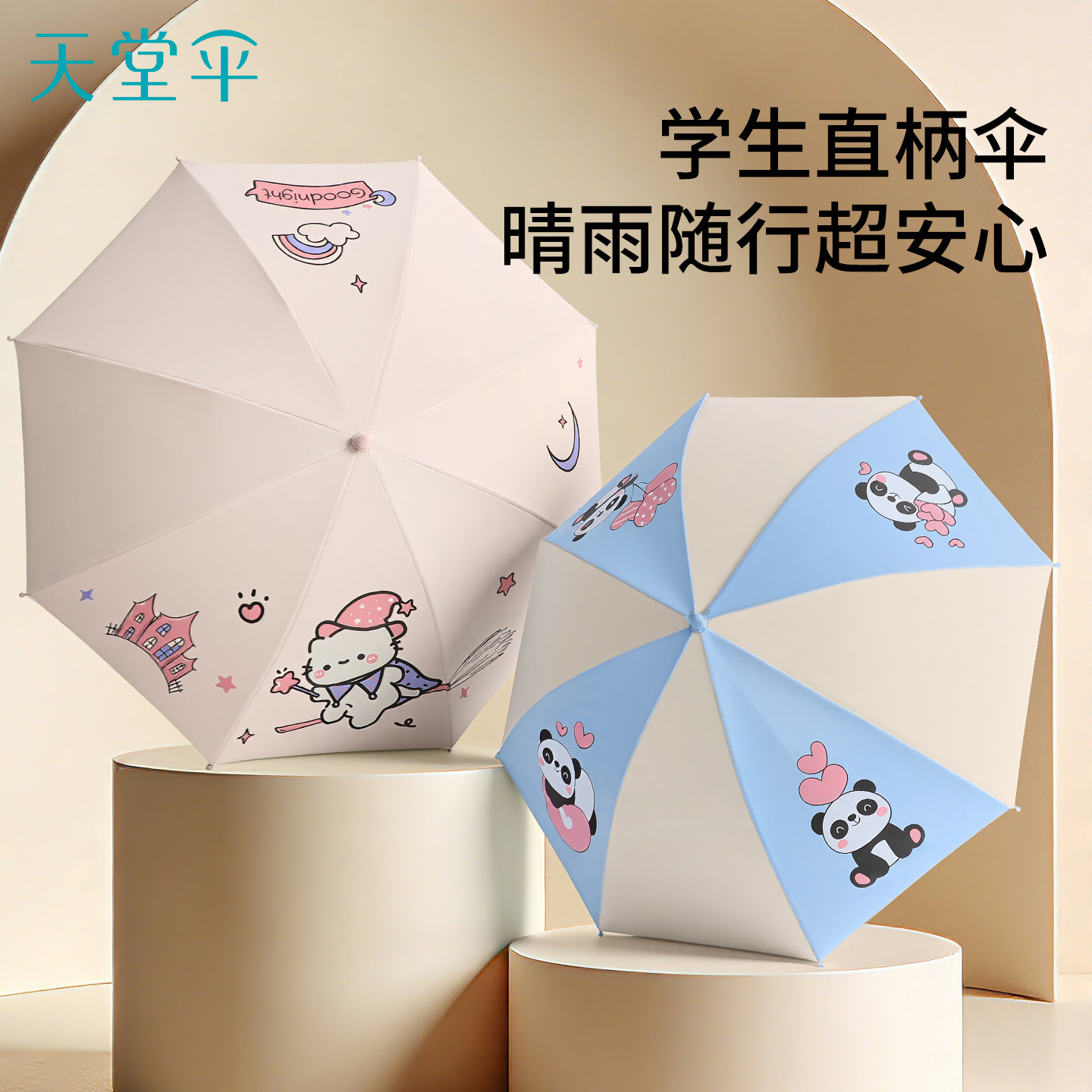 天堂伞晴雨两用小学生雨伞