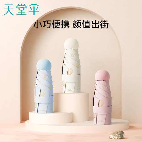 天堂伞太阳伞晴雨两用五折伞