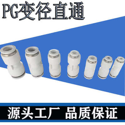 白色气动快速快插PEGY型变径接头