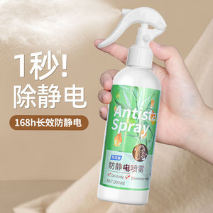 防静电喷雾衣服除静电冬天毛衣物去静电持久消除柔顺剂抗静电神器
