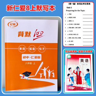 2025新仁爱版英语默写本八年级上册单词短语句子背默本练习记忆本