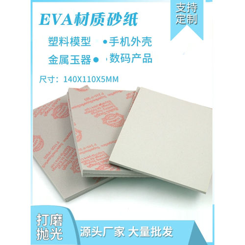eva砂纸不背绒手机外壳塑料
