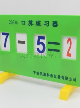 20536口算练习器教学加减法直观演示旋转轮小学数学实验器材