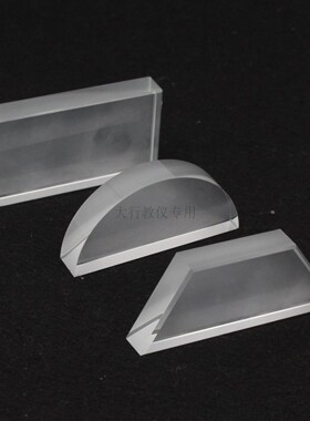 物理光学实验用白玻璃砖套装3种矩梯半圆形规格透明度高学生分组