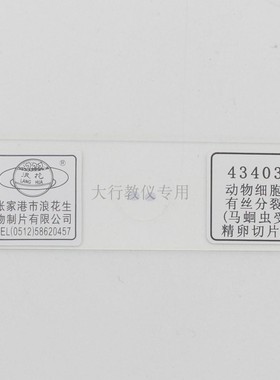 43403动物细胞有丝分裂马蛔虫受精卵切片中学生物实验玻片涂片