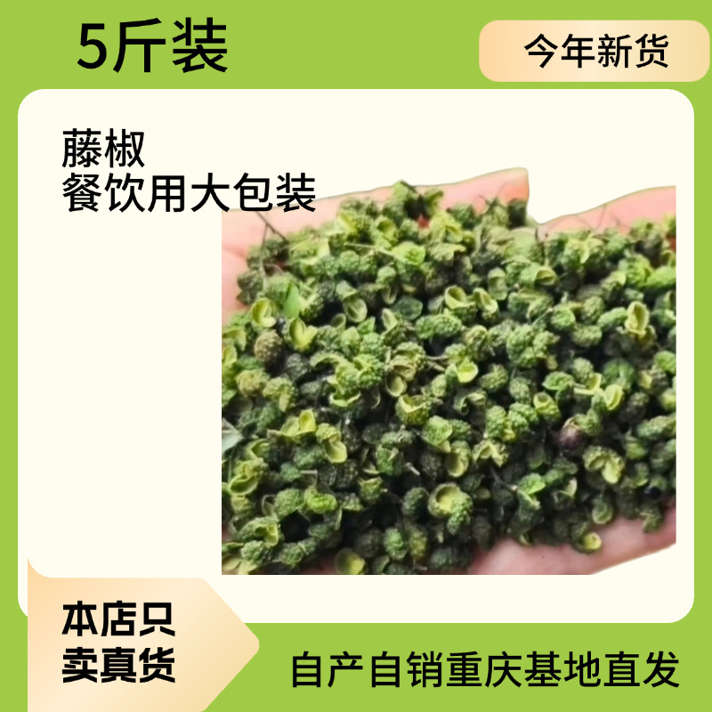 重庆藤椒青花椒麻椒开口率高无杂质无添加藤椒鱼 藤椒鸡 川菜调料