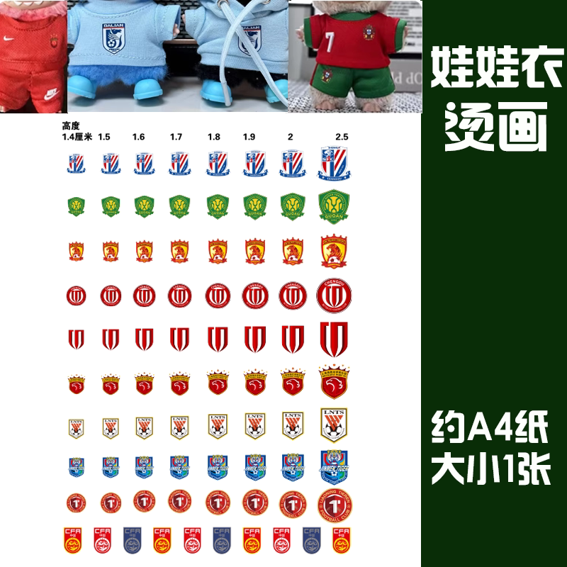 17cm拉布布娃娃衣烫画贴帽子国安申花大连英博中超球衣烫画可定制