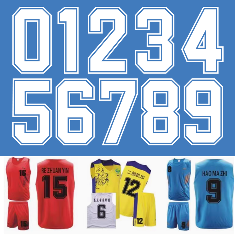 球衣足球篮球号码贴热熨贴衣服号码定制数字热转印烫画方框号码