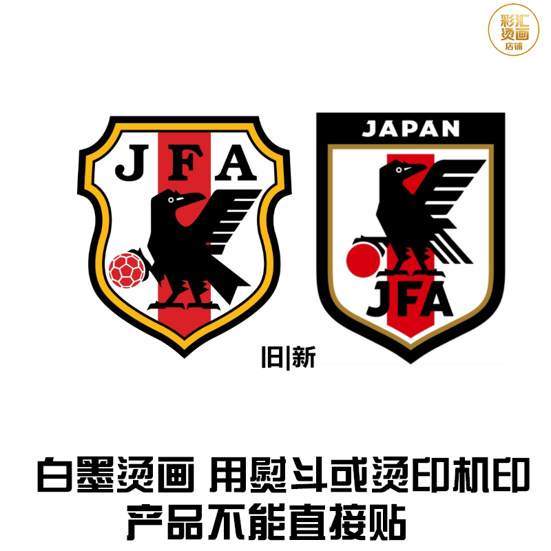 国家队日本足球国家队新版队徽烫画材料定制热转印