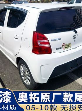 09-16款奥拓尾翼改装免打孔烤漆