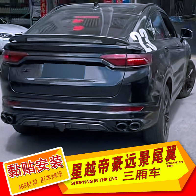 适用吉利星越/s改装尾翼远景帝豪三厢车免打孔尾翼烤漆定风翼装饰
