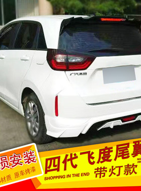 适用于本田四代飞度带灯尾翼21-26款新飞度尾翼改装免打孔定风翼