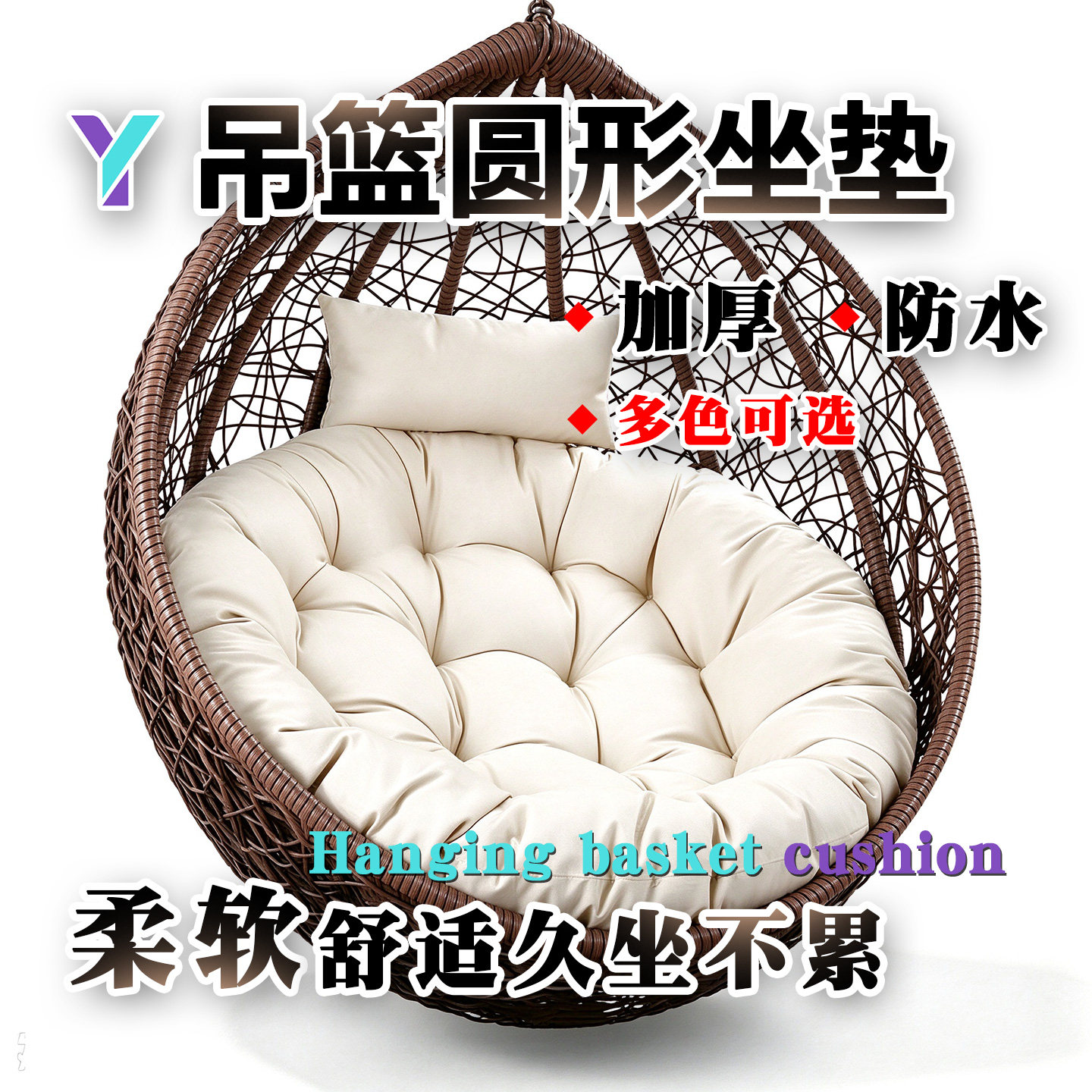 鸟巢吊篮秋千摇椅PP棉圆形坐垫