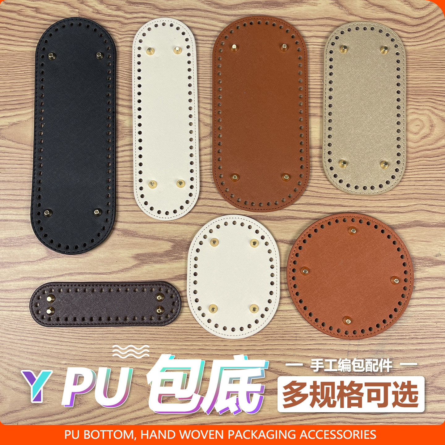 椭圆形包包底垫pu皮质手工藤编
