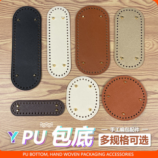 泫雅椭圆形包包底垫PU皮质包底手工藤编DIY材料肩带包盖三件套装