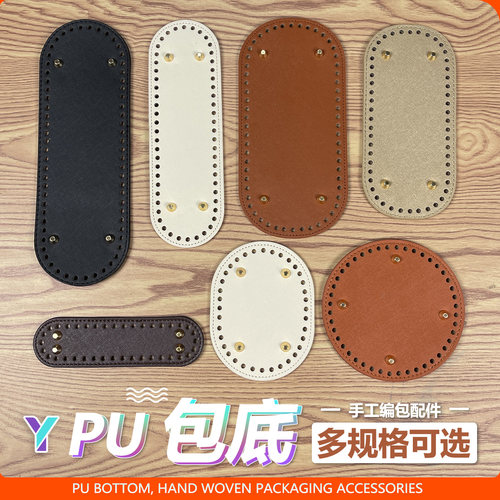 椭圆形包包底垫pu皮质手工藤编