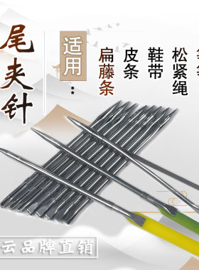 扁藤条收口针皮条鞋带尾夹5毫米扁线穿条针松紧绳子防脱落钢引针