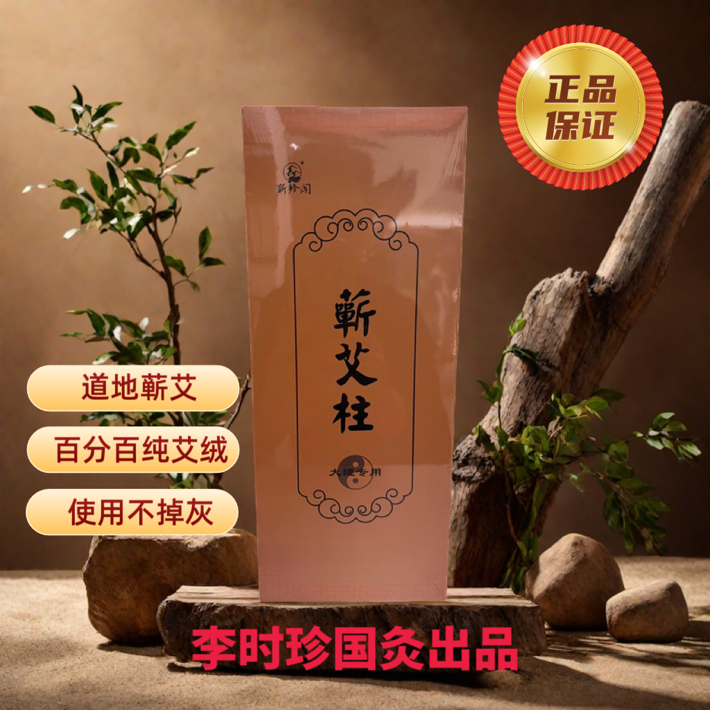 蕲珍阁蕲艾柱艾罐专用艾条正品陈年纯艾绒艾李时珍大小艾柱美容店