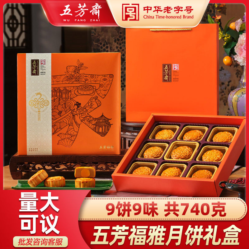 五芳斋福雅月饼礼盒装蛋黄莲蓉豆沙五仁多口味广式中秋送礼团购