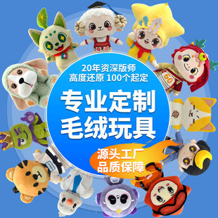 毛绒玩具定制企业吉祥物毛绒玩偶公仔娃娃挂件钥匙扣潮玩来图定做