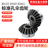 4模锥齿轮 90度传动螺丝键槽固定碳钢硬齿面 2.5 标准孔伞齿轮2