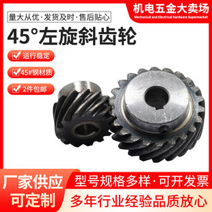 45度左旋斜齿轮交错齿轮硬齿面螺旋齿轮1模至2模可替换伞齿轮包邮