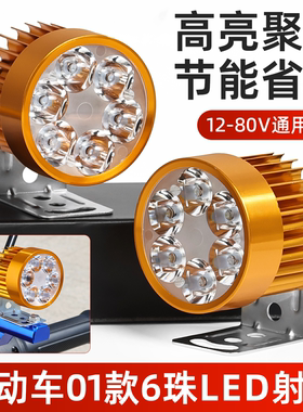 电动车灯泡摩托车6珠前大灯12v48v60V超亮电瓶车射灯节能强光外置