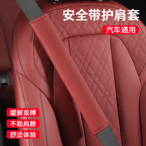 汽车安全带护肩套装饰纳帕皮安全带防勒脖防磨衣服护肩套汽车用品