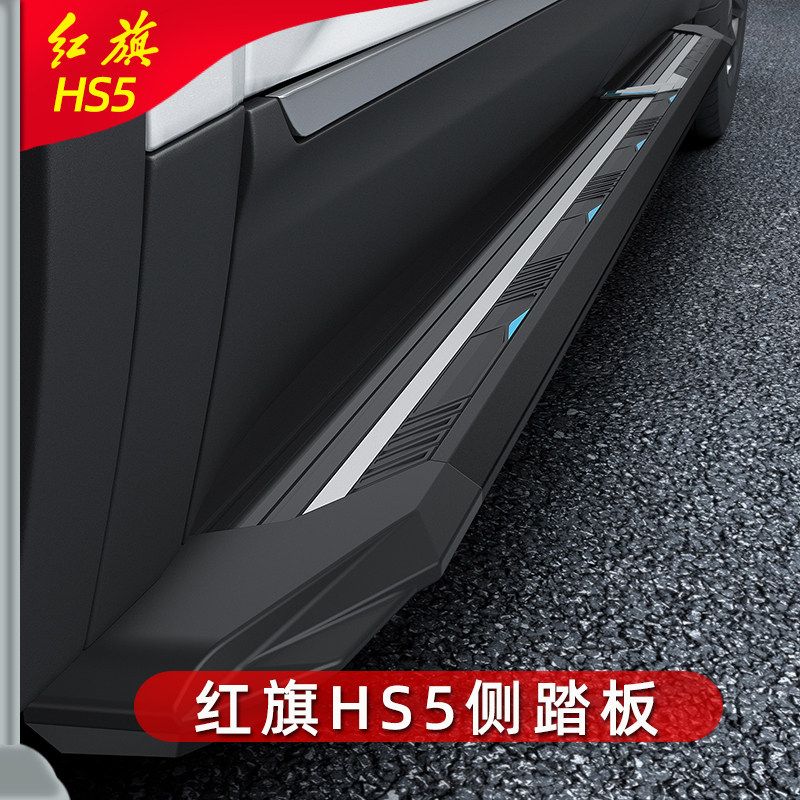 19-22款红旗hs5改装侧踏板铝合金脚踏板hs5迎宾踏板上下车脚踏板
